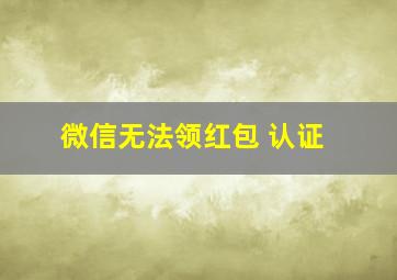 微信无法领红包 认证